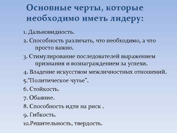 Основные черты, которые необходимо иметь лидеру: 1. Дальновидность. 2. Способность различать, что необходимо, а