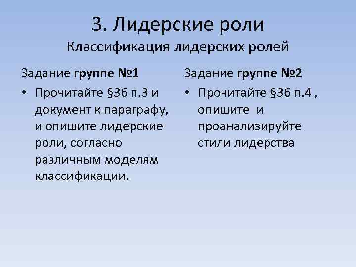  3. Лидерские роли Классификация лидерских ролей Задание группе № 1 Задание группе №