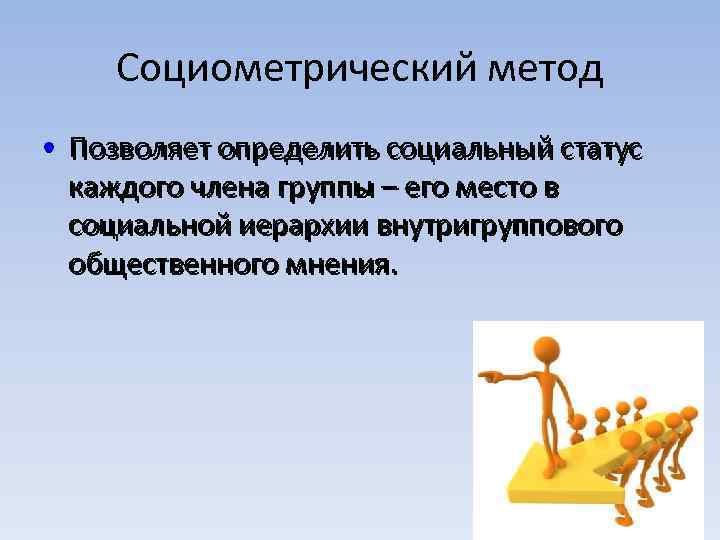  Социометрический метод • Позволяет определить социальный статус каждого члена группы – его место