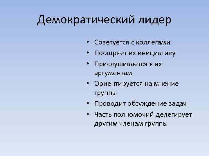 Демократический лидер • Советуется с коллегами • Поощряет их инициативу • Прислушивается к их