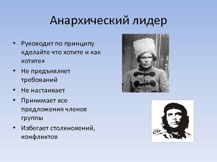  Анархический лидер • Руководит по принципу «делайте что хотите и как хотите» •