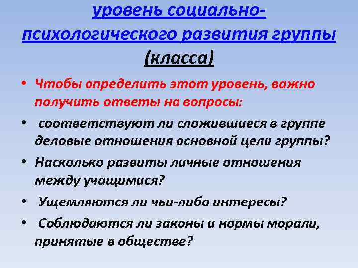  уровень социально- психологического развития группы (класса) • Чтобы определить этот уровень, важно получить