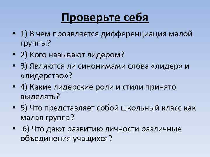  Проверьте себя • 1) В чем проявляется дифференциация малой группы? • 2) Кого