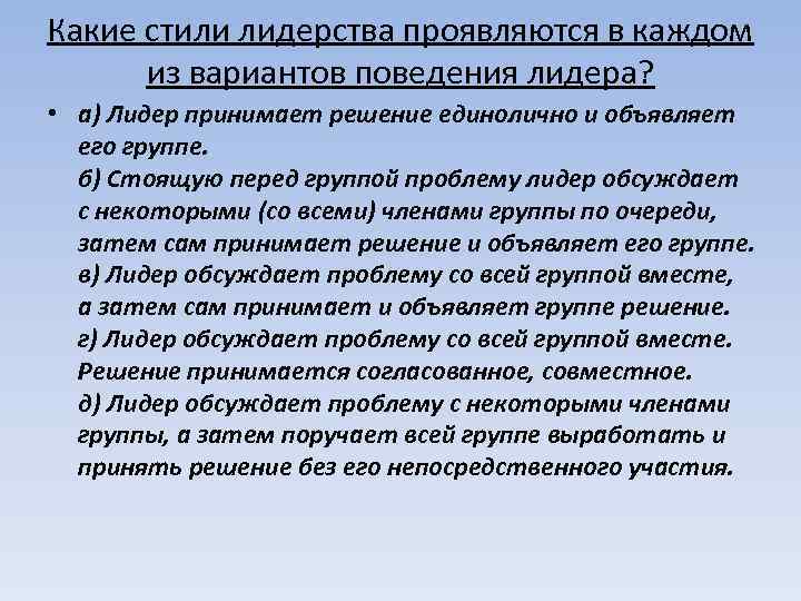 Какие стили лидерства проявляются в каждом из вариантов поведения лидера? • а) Лидер принимает