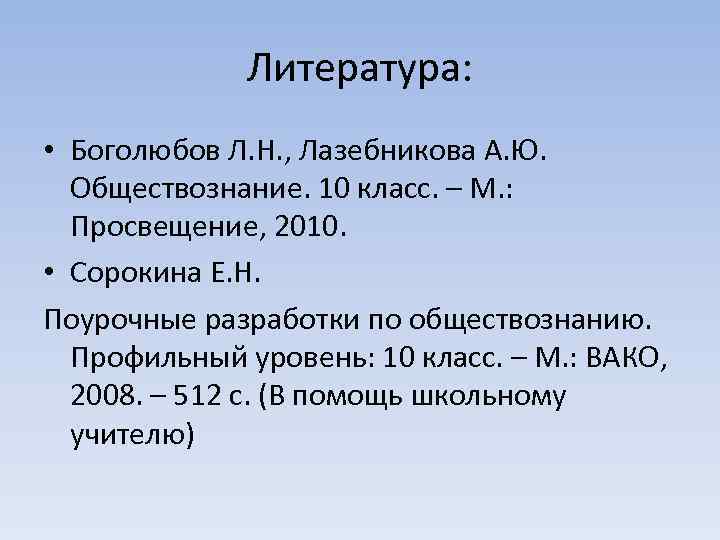  Литература: • Боголюбов Л. Н. , Лазебникова А. Ю. Обществознание. 10 класс. –