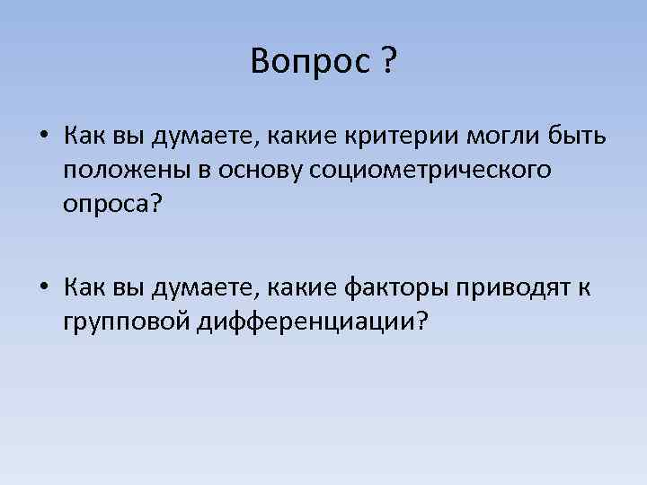  Вопрос ? • Как вы думаете, какие критерии могли быть положены в основу