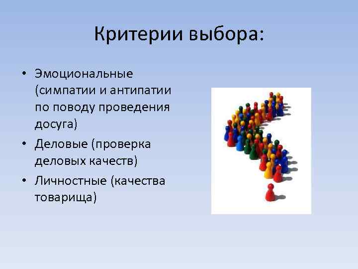  Критерии выбора: • Эмоциональные (симпатии и антипатии по поводу проведения досуга) • Деловые