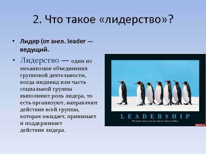  2. Что такое «лидерство» ? • Лидер (от англ. leader — ведущий. •