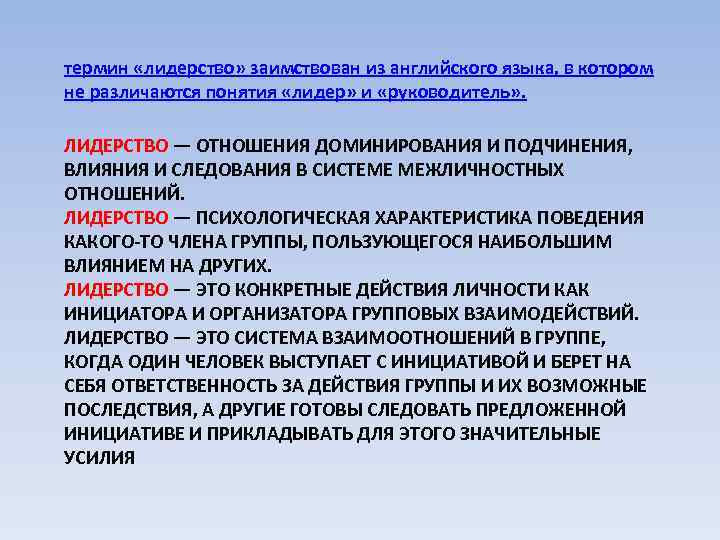 термин «лидерство» заимствован из английского языка, в котором не различаются понятия «лидер» и «руководитель»