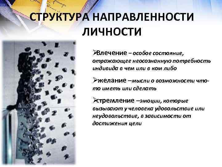 СТРУКТУРА НАПРАВЛЕННОСТИ   ЛИЧНОСТИ   ØВлечение – особое состояние,  отражающее неосознанную
