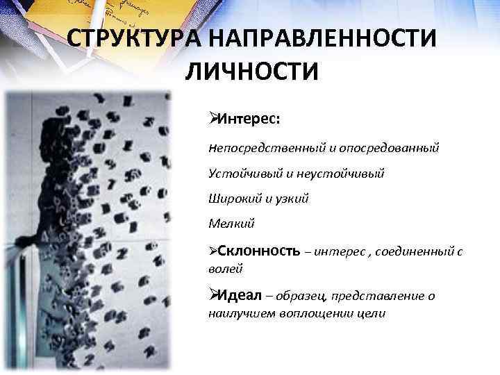 СТРУКТУРА НАПРАВЛЕННОСТИ   ЛИЧНОСТИ   ØИнтерес:  непосредственный и опосредованный  