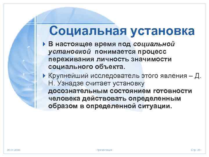     Социальная установка   4 В настоящее время под социальной