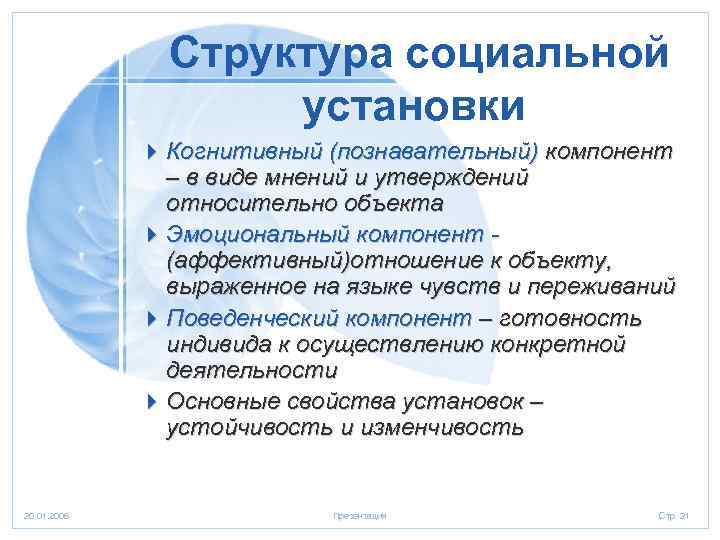     Структура социальной     установки   4