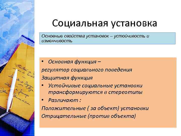   Социальная установка Основные свойства установок – устойчивость и изменчивость • Основная функция