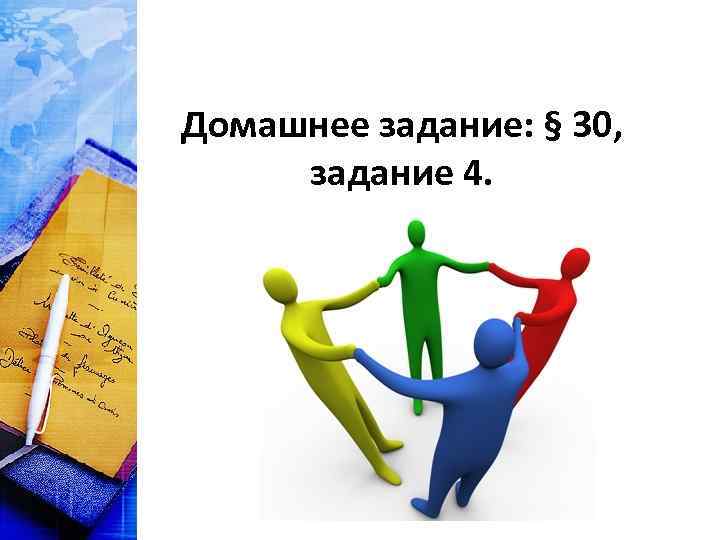 Домашнее задание: § 30,  задание 4. 