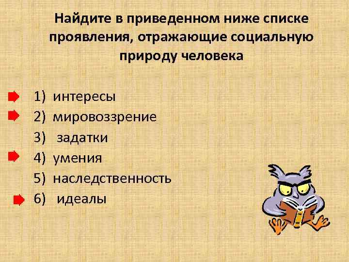   Найдите в приведенном ниже списке  проявления, отражающие социальную   природу