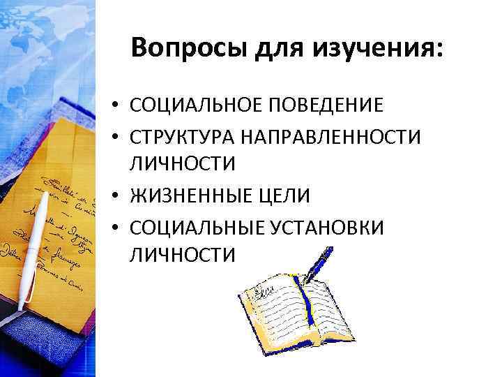  Вопросы для изучения:  • СОЦИАЛЬНОЕ ПОВЕДЕНИЕ  • СТРУКТУРА НАПРАВЛЕННОСТИ  ЛИЧНОСТИ