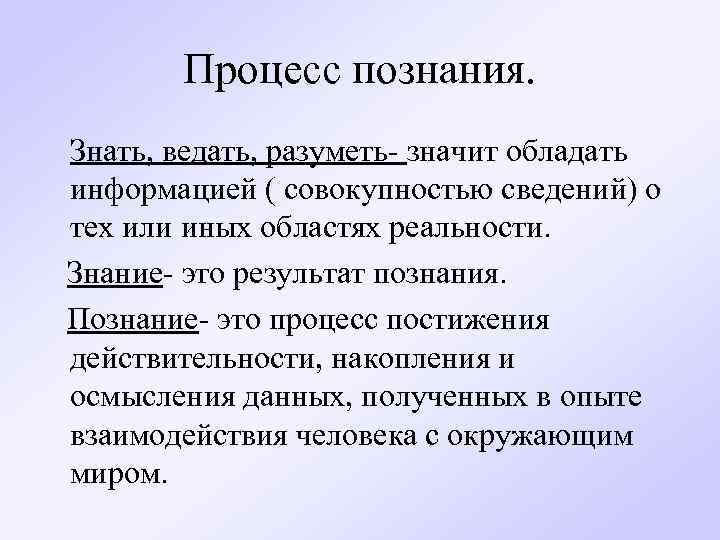  Процесс познания. Знать, ведать, разуметь- значит обладать информацией ( совокупностью сведений) о тех