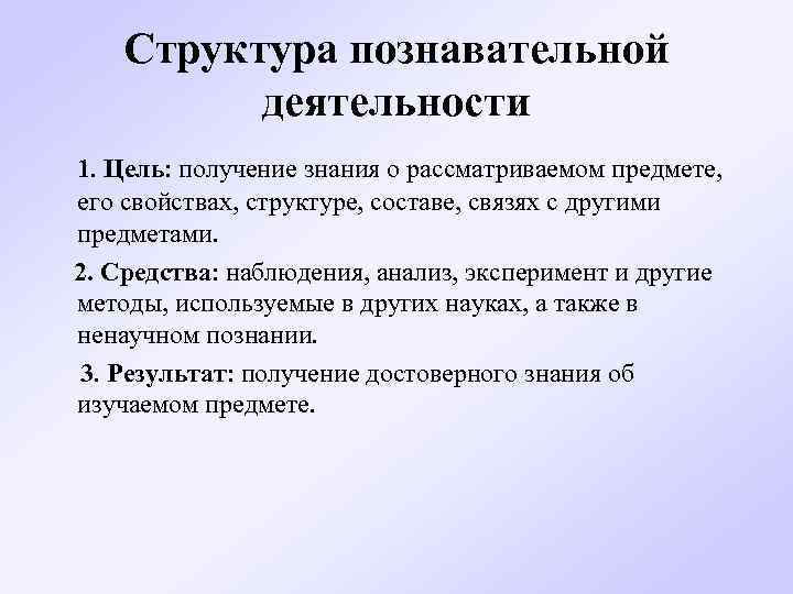  Структура познавательной деятельности 1. Цель: получение знания о рассматриваемом предмете, его свойствах, структуре,