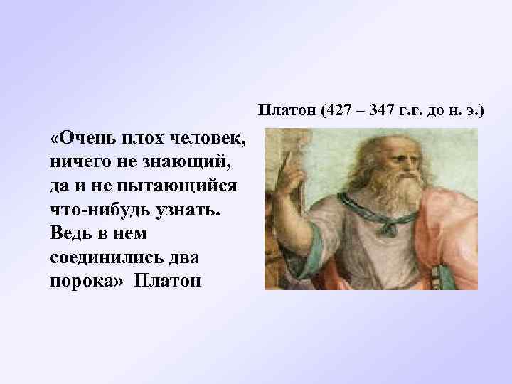  Платон (427 – 347 г. г. до н. э. ) «Очень плох человек,