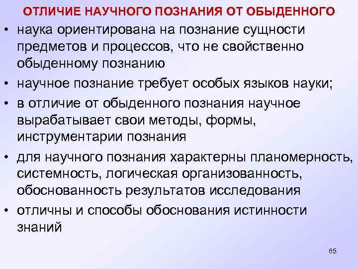  ОТЛИЧИЕ НАУЧНОГО ПОЗНАНИЯ ОТ ОБЫДЕННОГО • наука ориентирована на познание сущности предметов и