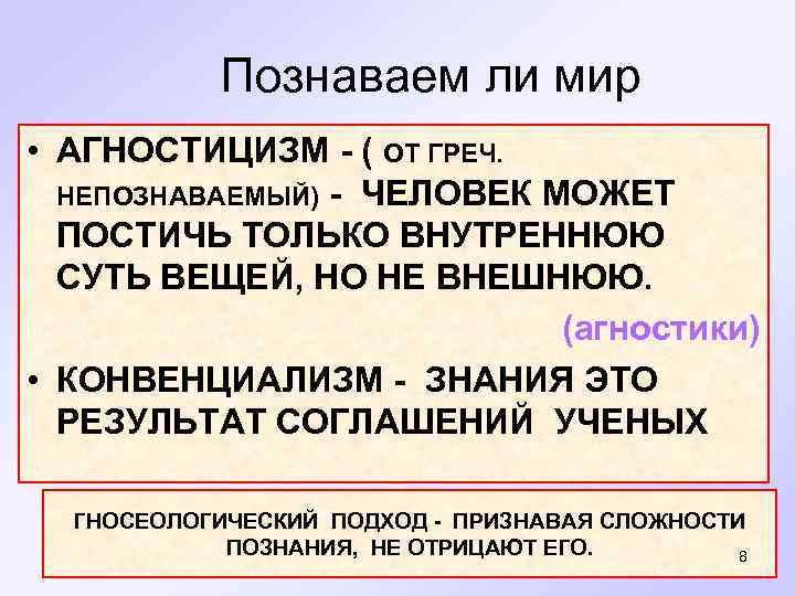  Познаваем ли мир • АГНОСТИЦИЗМ - ( ОТ ГРЕЧ. НЕПОЗНАВАЕМЫЙ) - ЧЕЛОВЕК МОЖЕТ