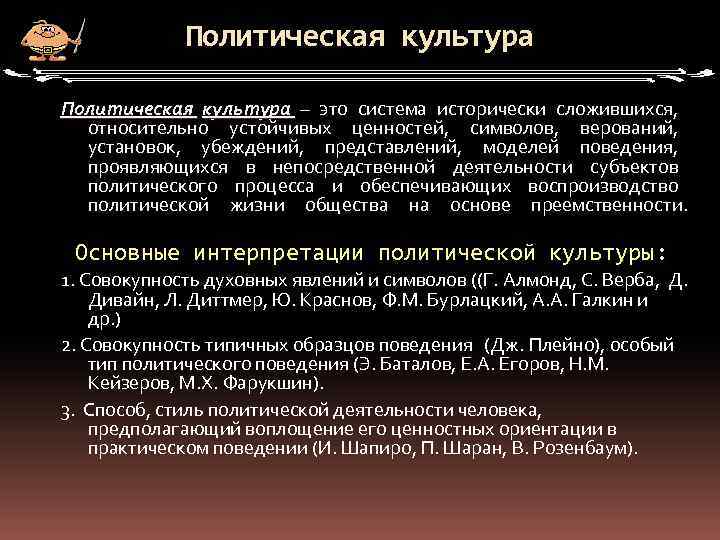    Политическая культура – это система исторически сложившихся, относительно устойчивых ценностей, 