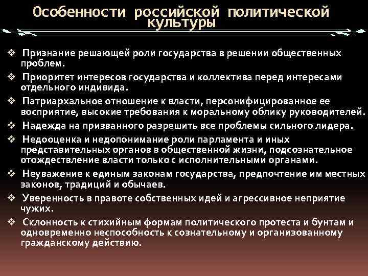   Особенности российской политической    культуры v Признание решающей роли государства