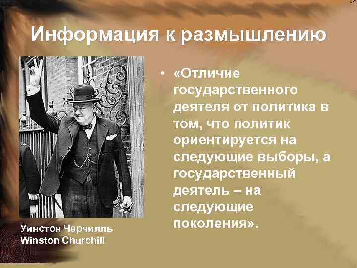  Информация к размышлению • «Отличие государственного деятеля от политика в том, что политик