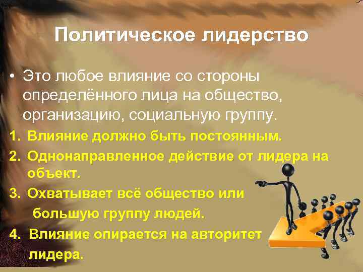  Политическое лидерство • Это любое влияние со стороны определённого лица на общество, организацию,