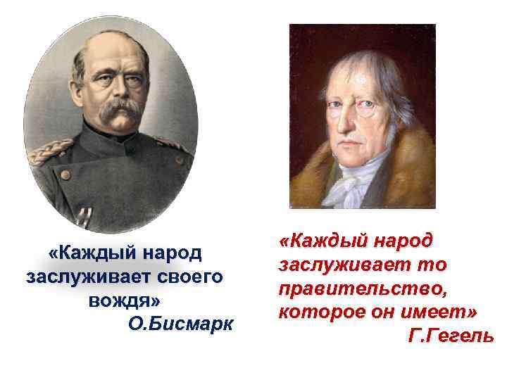  «Каждый народ заслуживает то заслуживает своего правительство, вождя» которое он имеет» О. Бисмарк