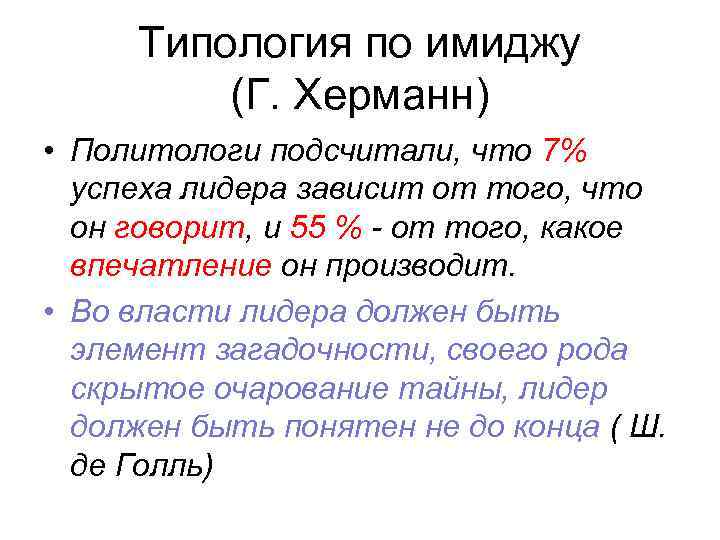  Типология по имиджу (Г. Херманн) • Политологи подсчитали, что 7% успеха лидера зависит