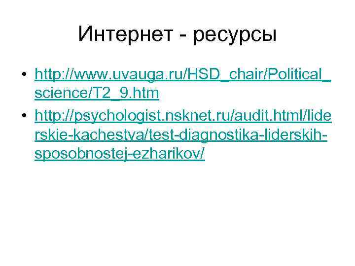  Интернет - ресурсы • http: //www. uvauga. ru/HSD_chair/Political_ science/T 2_9. htm • http: