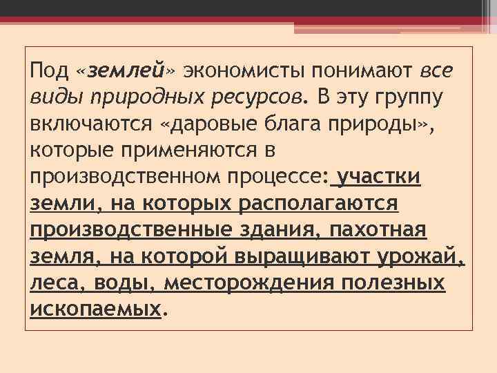 Под «землей» экономисты понимают все виды природных ресурсов. В эту группу включаются «даровые блага