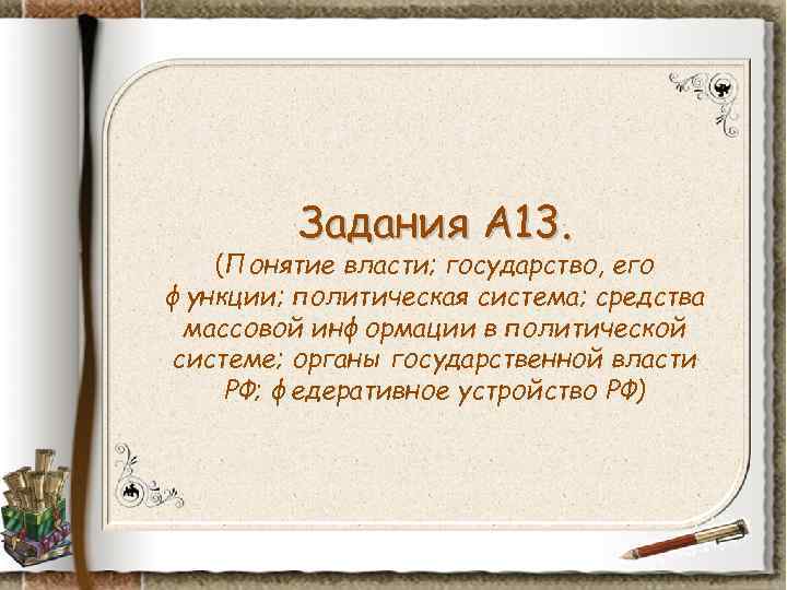 Задания А 13. (Понятие власти; государство, его функции; политическая система; средства Задания А 13. (Понятие власти; государство, его функции; политическая система; средства