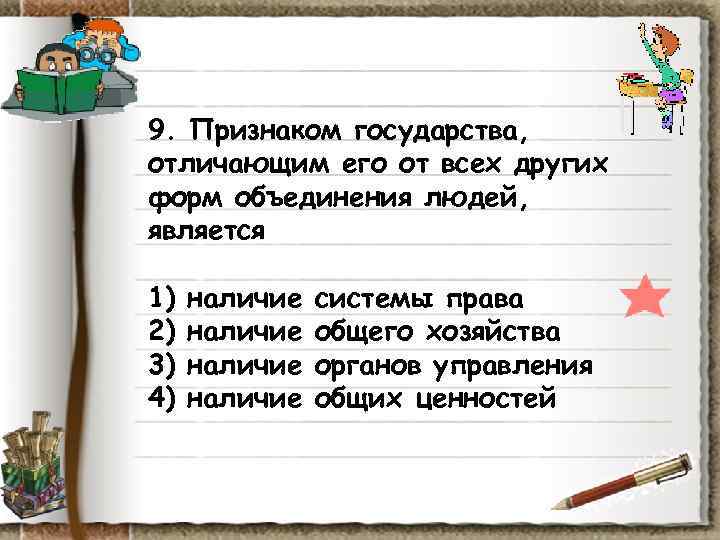 9. Признаком государства, отличающим его от всех других форм объединения людей, является 1) 9. Признаком государства, отличающим его от всех других форм объединения людей, является 1)