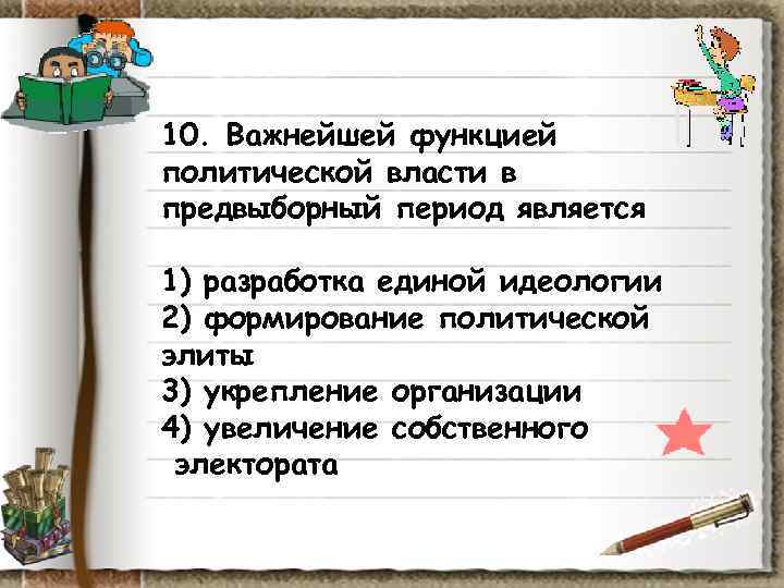 10. Важнейшей функцией политической власти в предвыборный период является 1) разработка единой идеологии 2) 10. Важнейшей функцией политической власти в предвыборный период является 1) разработка единой идеологии 2)