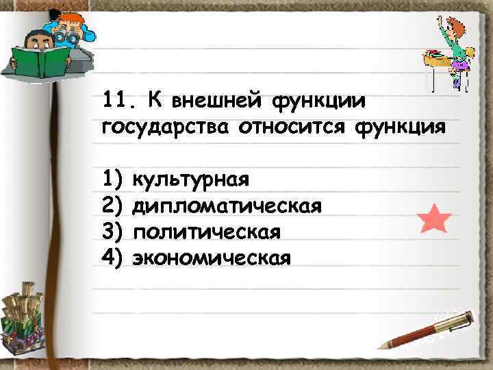 11. К внешней функции государства относится функция 1) культурная 2) дипломатическая 3) 11. К внешней функции государства относится функция 1) культурная 2) дипломатическая 3)