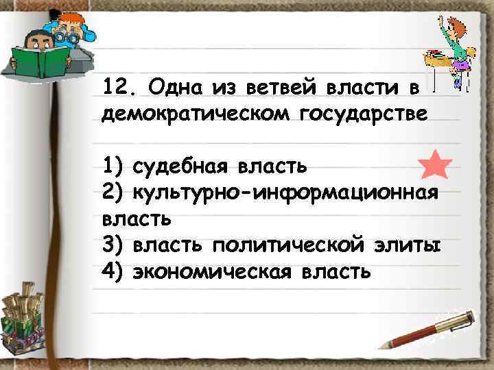 12. Одна из ветвей власти в демократическом государстве 1) судебная власть 2) культурно-информационная власть 12. Одна из ветвей власти в демократическом государстве 1) судебная власть 2) культурно-информационная власть