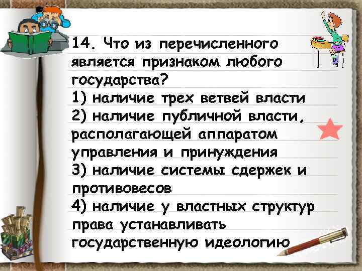 14. Что из перечисленного является признаком любого государства? 1) наличие трех ветвей власти 2) 14. Что из перечисленного является признаком любого государства? 1) наличие трех ветвей власти 2)