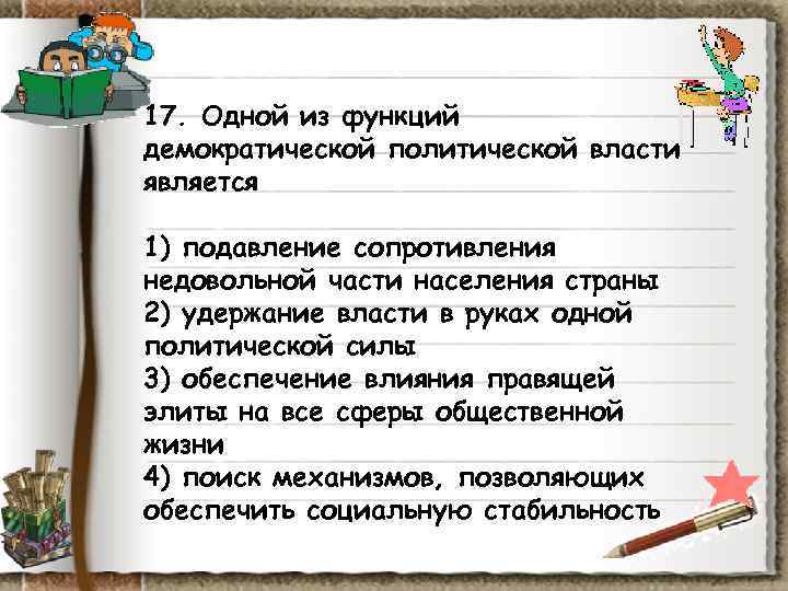 17. Одной из функций демократической политической власти является 1) подавление сопротивления недовольной части населения 17. Одной из функций демократической политической власти является 1) подавление сопротивления недовольной части населения