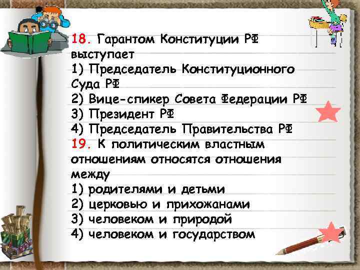 18. Гарантом Конституции РФ выступает 1) Председатель Конституционного Суда РФ 2) Вице-спикер Совета Федерации 18. Гарантом Конституции РФ выступает 1) Председатель Конституционного Суда РФ 2) Вице-спикер Совета Федерации