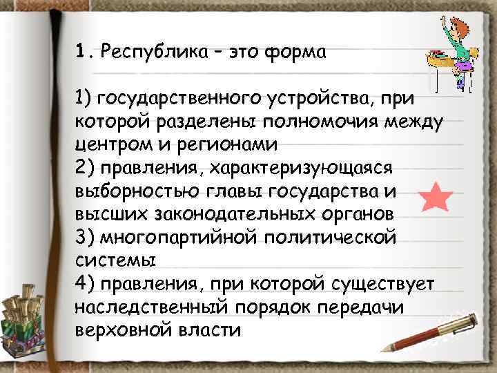 1. Республика – это форма 1) государственного устройства, при которой разделены полномочия между центром 1. Республика – это форма 1) государственного устройства, при которой разделены полномочия между центром