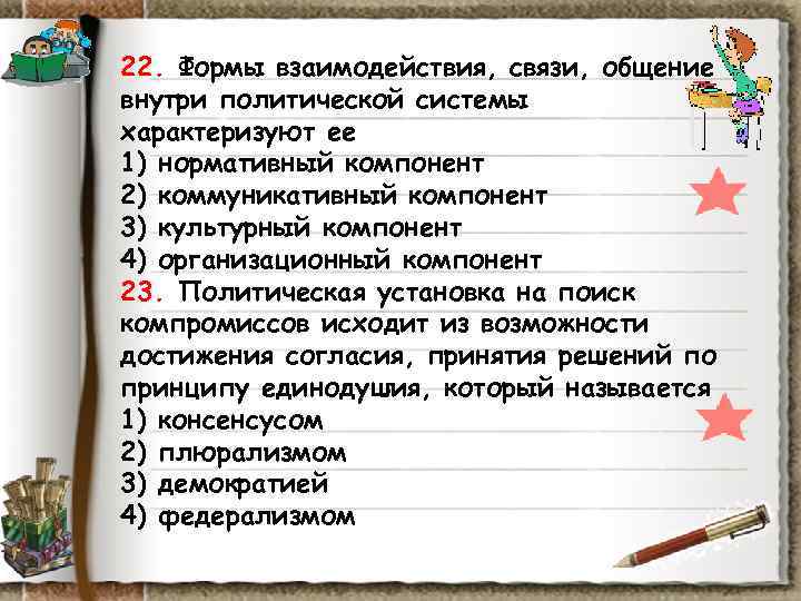 22. Формы взаимодействия, связи, общение внутри политической системы характеризуют ее 1) нормативный компонент 2) 22. Формы взаимодействия, связи, общение внутри политической системы характеризуют ее 1) нормативный компонент 2)