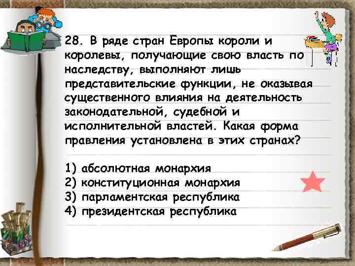 28. В ряде стран Европы короли и королевы, получающие свою власть по наследству, выполняют 28. В ряде стран Европы короли и королевы, получающие свою власть по наследству, выполняют