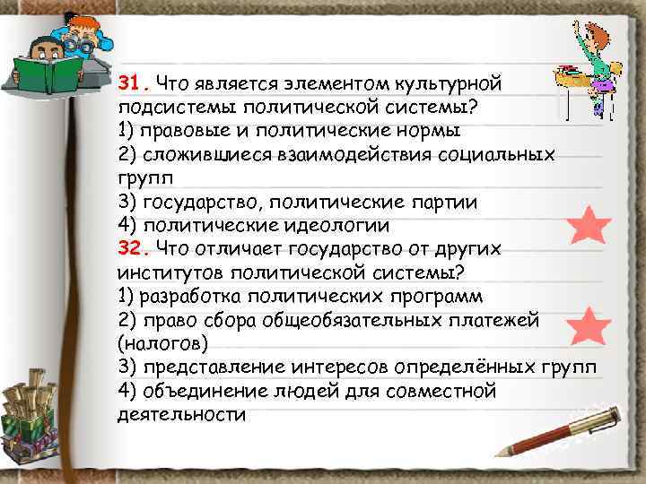 31. Что является элементом культурной подсистемы политической системы? 1) правовые и политические нормы 2) 31. Что является элементом культурной подсистемы политической системы? 1) правовые и политические нормы 2)