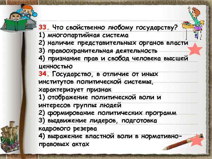 33. Что свойственно любому государству? 1) многопартийная система 2) наличие представительных органов власти 3) 33. Что свойственно любому государству? 1) многопартийная система 2) наличие представительных органов власти 3)