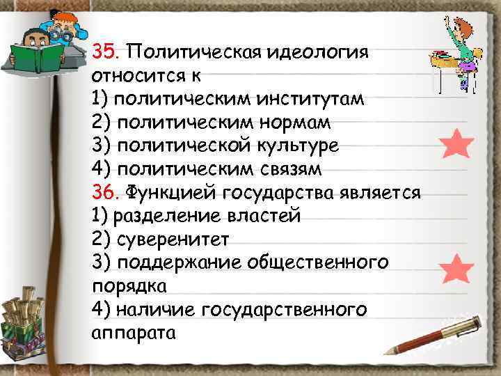 35. Политическая идеология относится к 1) политическим институтам 2) политическим нормам 3) политической культуре 35. Политическая идеология относится к 1) политическим институтам 2) политическим нормам 3) политической культуре