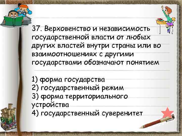 37. Верховенство и независимость государственной власти от любых других властей внутри страны или во 37. Верховенство и независимость государственной власти от любых других властей внутри страны или во