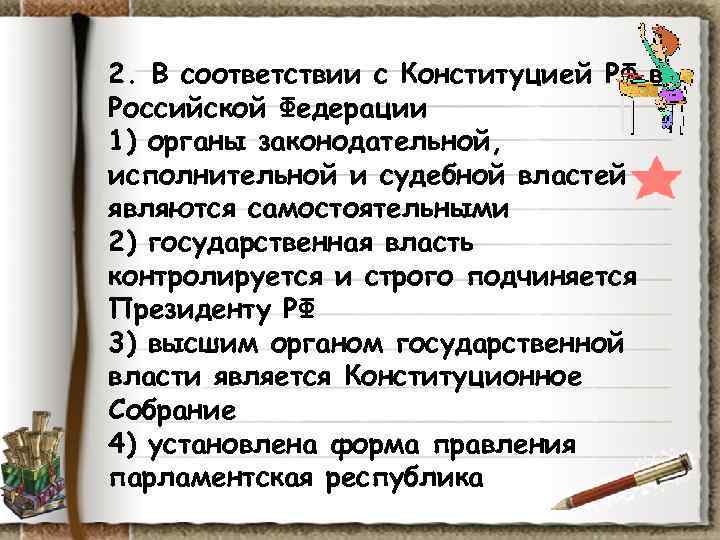 2. В соответствии с Конституцией РФ в Российской Федерации 1) органы законодательной, исполнительной и 2. В соответствии с Конституцией РФ в Российской Федерации 1) органы законодательной, исполнительной и